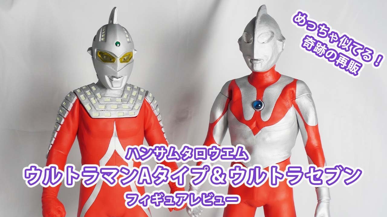 ハンサムタロウエム ウルトラマン Aタイプ ウルトラセブン フィギュア