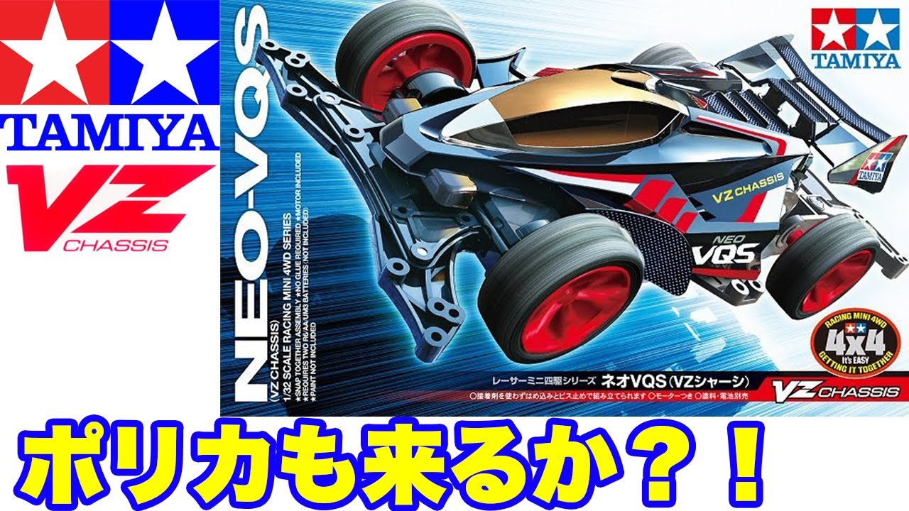 mini4wd】VZシャーシ初のキット発表！ポリカも発売してください！ネオ