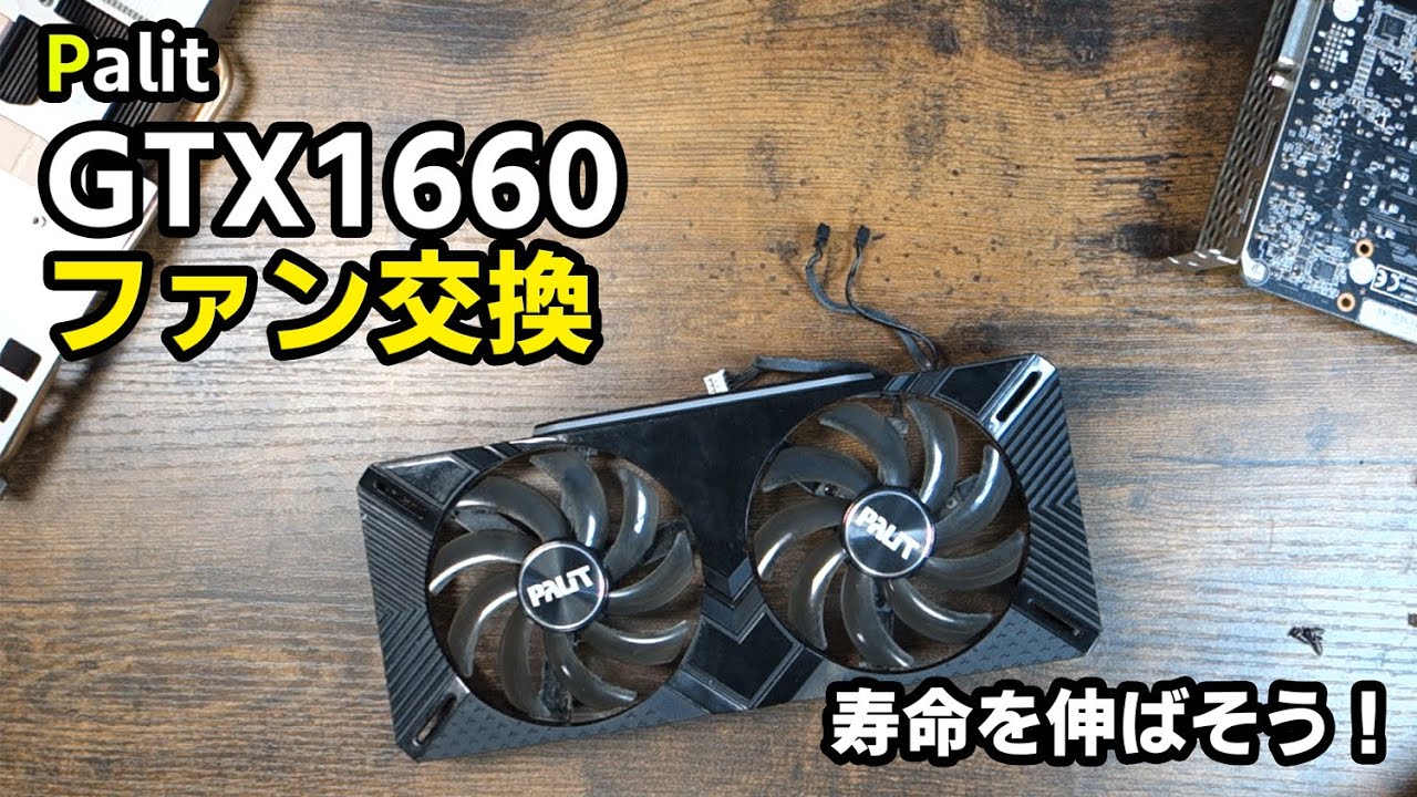 自作PC】グラボのファン交換やってみよう！Palit GTX1660 6G - YouTube