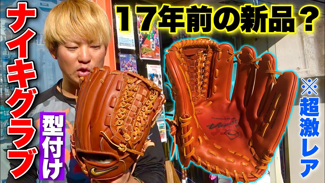 17年前の新品ナイキグラブを入手したので実際に型付けしてみたら
