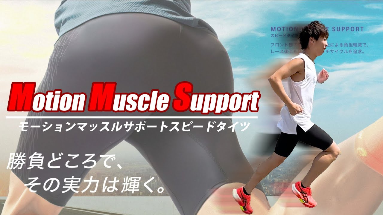 アシックス最新アイテム】モーションマッスルサポートスピードタイツ