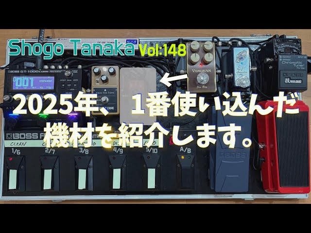 エフェクター】2025年、一番使い込んだ機材を紹介します。 - YouTube