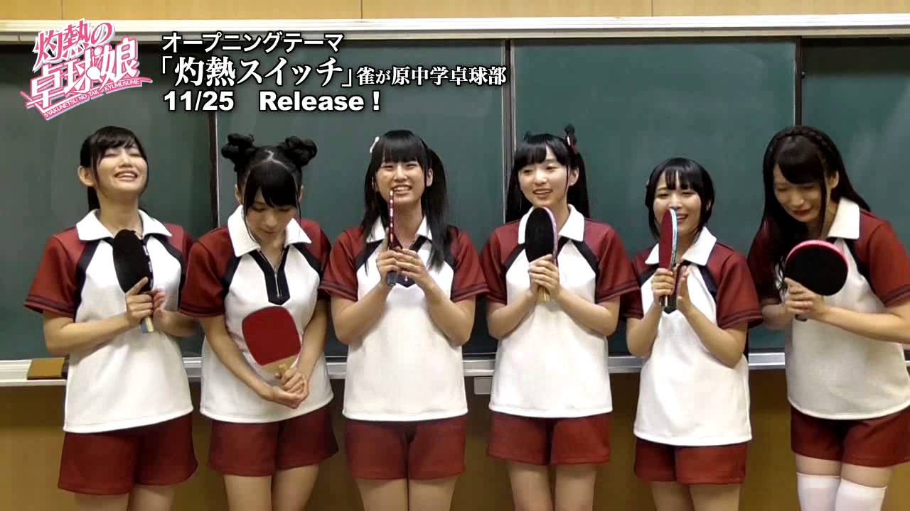 灼熱の卓球娘 /TVアニメ 灼熱の卓球娘 オープニングテーマ「灼熱