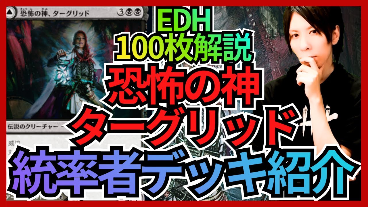 EDH100枚解説】恐怖の神、ターグリッド【統率者戦デッキ紹介】｜OKITE