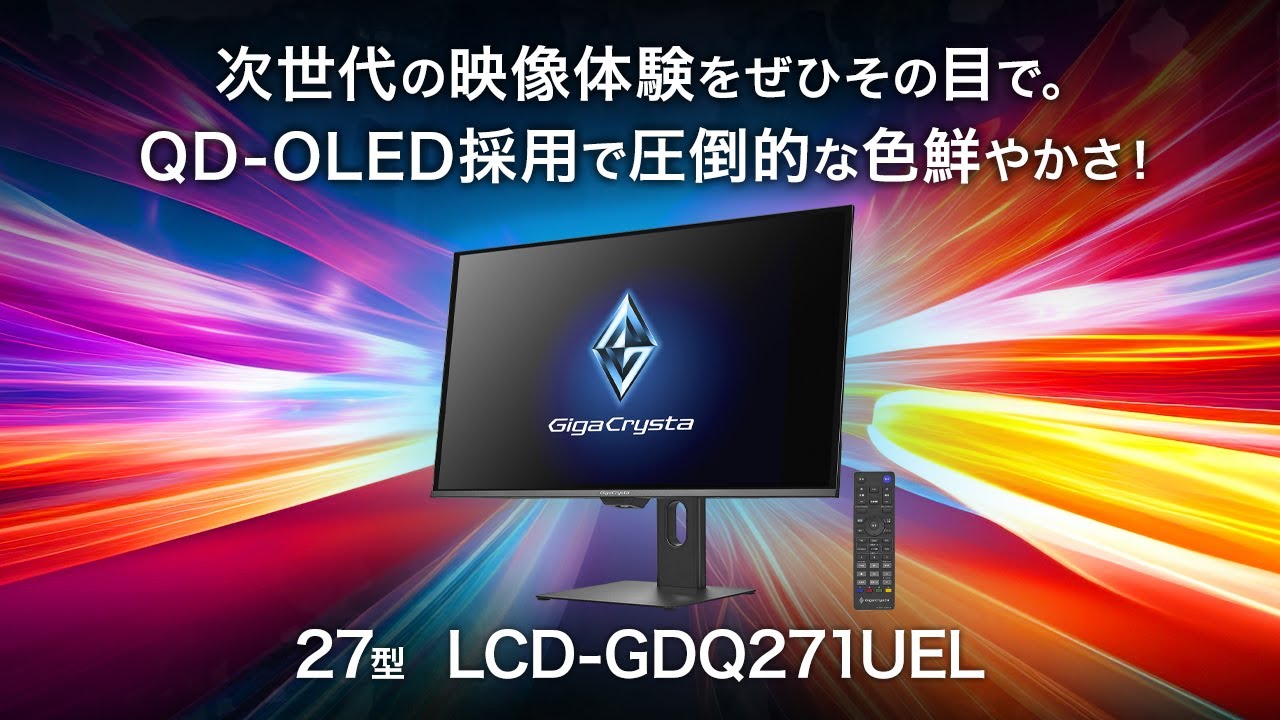 LCD-GDQ271UEL | 有機EL（QD-OLED）採用 280Hz＆WQHD対応27型