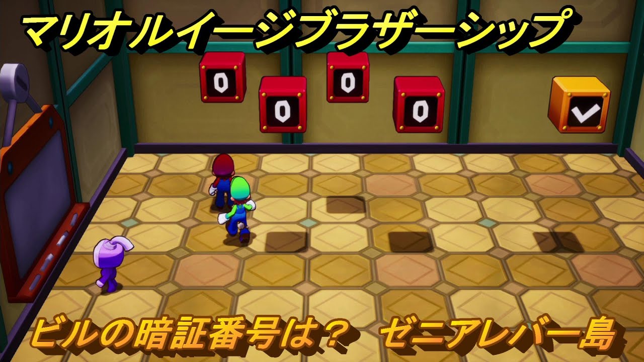 マリオ＆ルイージRPGブラザーシップ ビルの暗証番号は？ ゼニアレバー