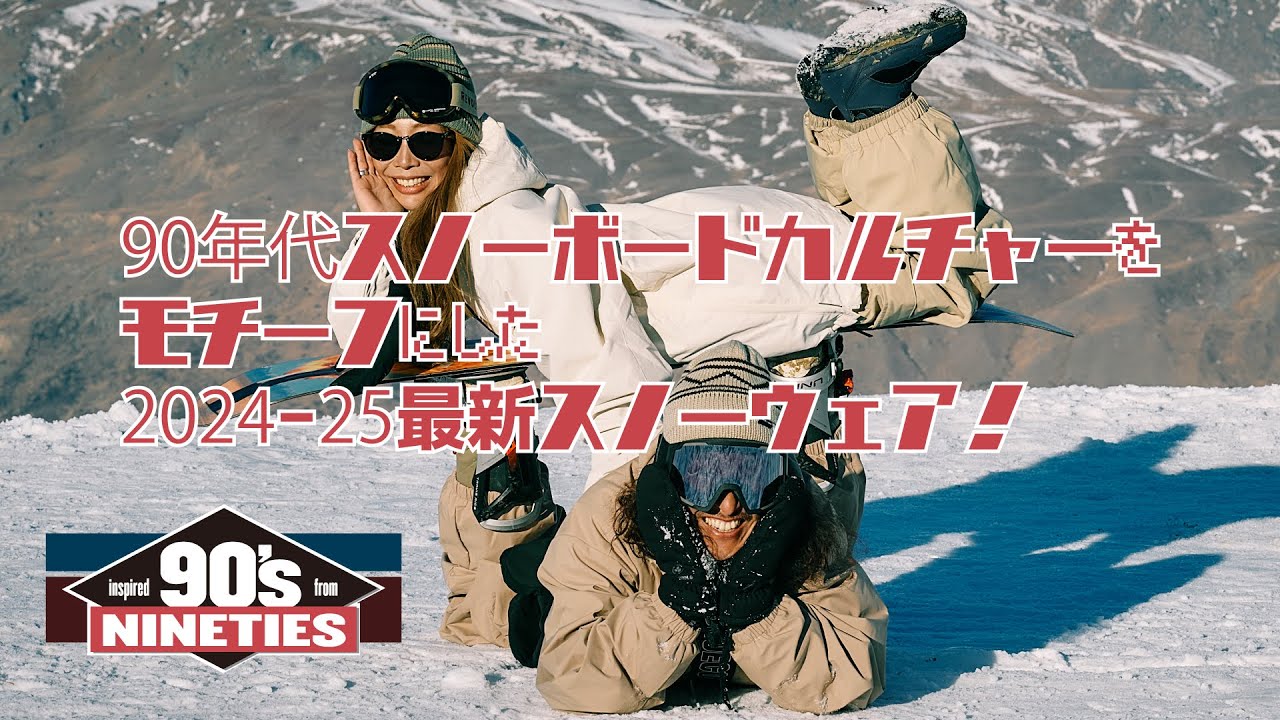 90年代リバイバルっ!?? 【24-25 最新スノーウェア】『90's NINETIES