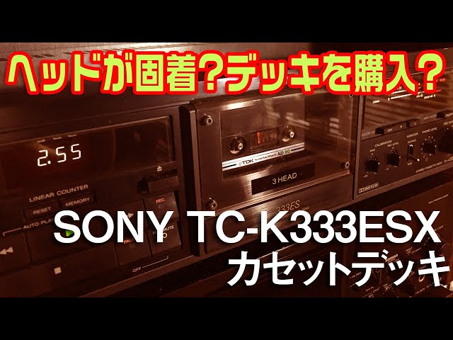 ヘッドが固着?なカセットデッキを買ってみた?/SONY TC-K333ESX - YouTube