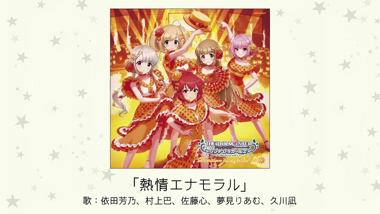 アイドルマスター】「熱情エナモラル」(歌：依田芳乃、村上巴、佐藤心