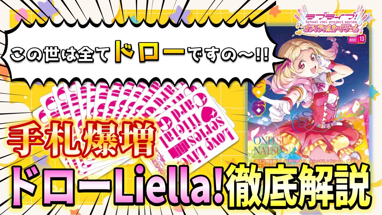 手札爆増！？ドローLiella!デッキ徹底解説！【ラブカライフ! 】 - YouTube
