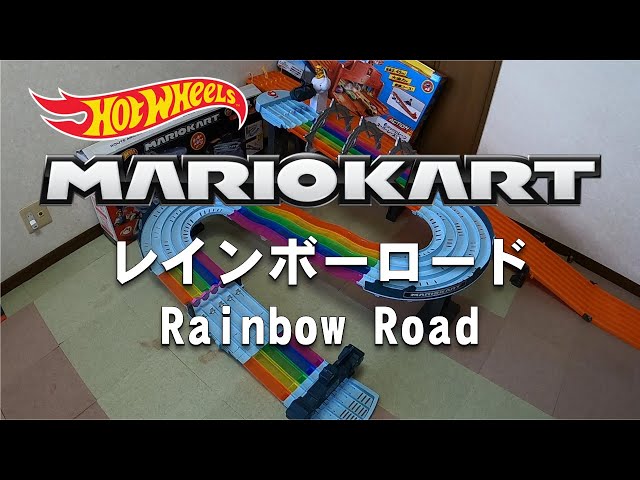 ホットウィール マリオカート レインボーロード 2mを超える長い