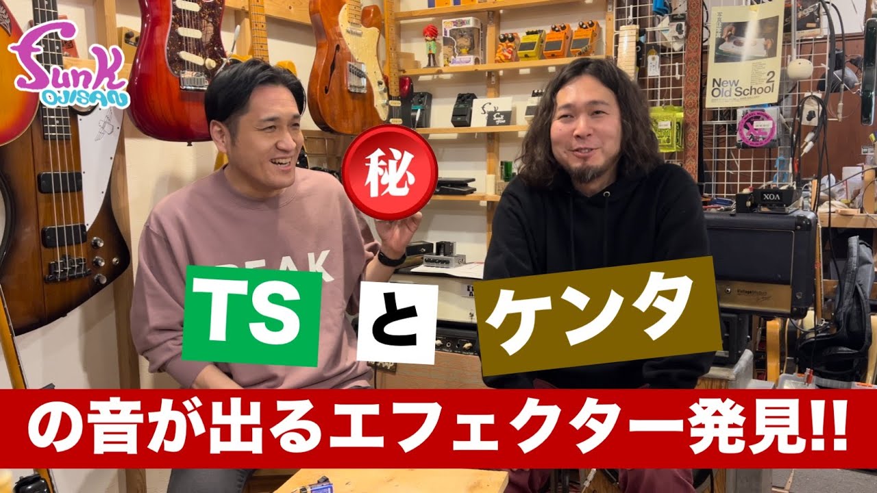 発見】究極のエフェクター見つけちゃったかも。 - ギター屋 funk