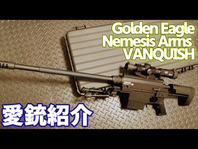 愛銃紹介】Golden Eagle Nemesis Arms VANQUISH【ショートレビュー