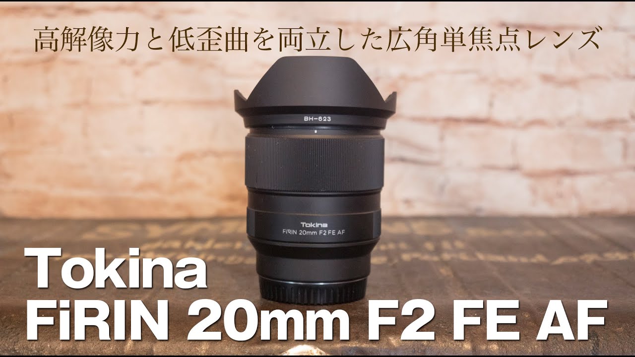 Tokina】FiRIN 20mm F2 FE AF／写真派にオススメ！20mmの広角とF値2.0