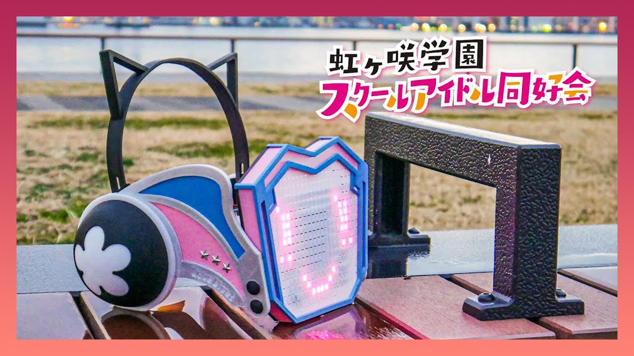 璃奈ちゃんボードの作り方【ラブライブ！虹ヶ咲学園スクールアイドル