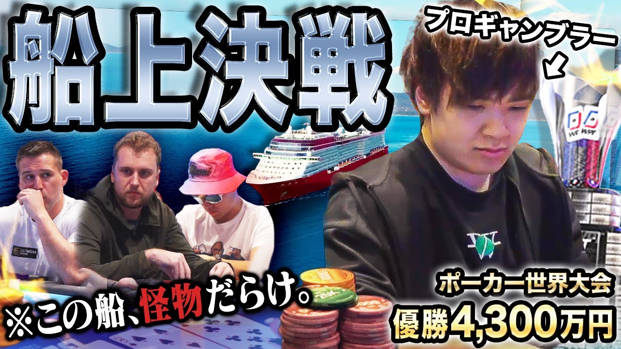 豪華客船上のポーカー世界大会、本戦開幕！常夏リゾート気分のはずが