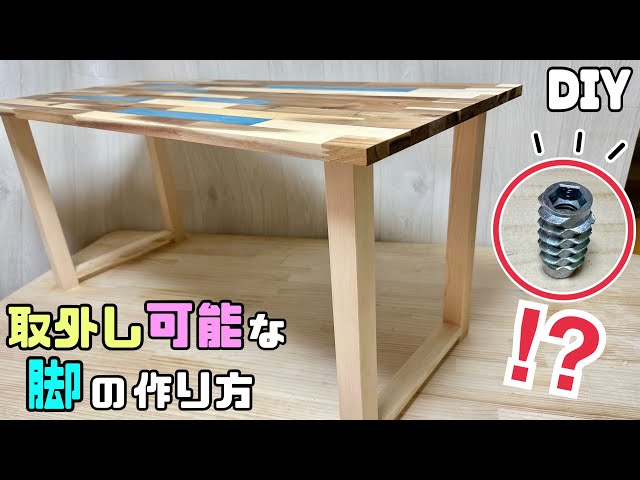 DIY】【脚】【取外し可能】【スマート収納】取外し可能な脚の作り方