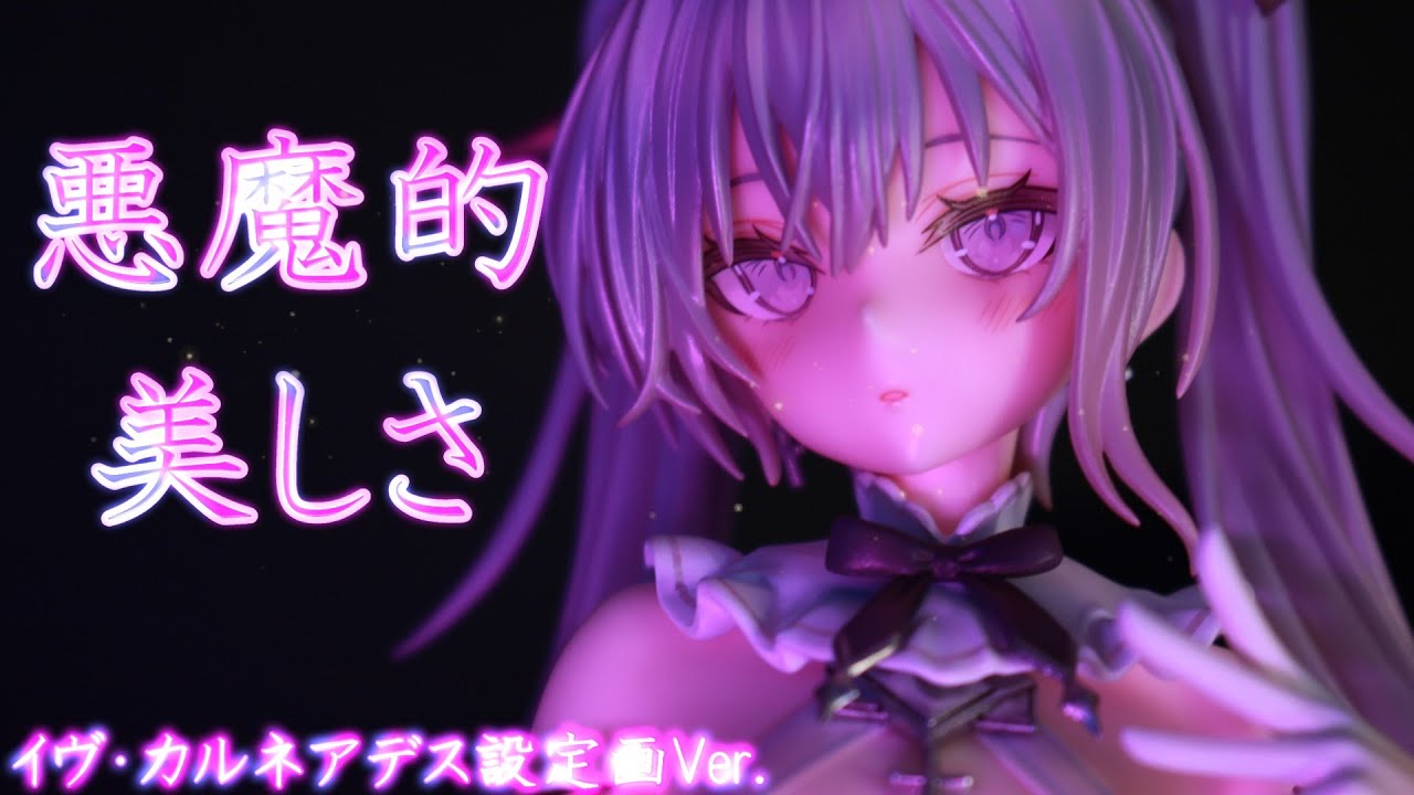 フィギュアレビュー 開封】 カルネアデス イヴ・カルネアデス設定画Ver