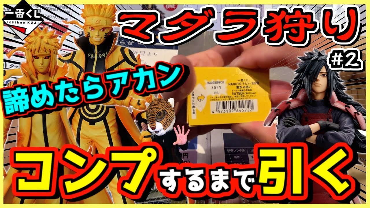 一番くじ NARUTO-ナルト- 疾風伝 繋がる思い【意地の逆襲‼︎ コンプ