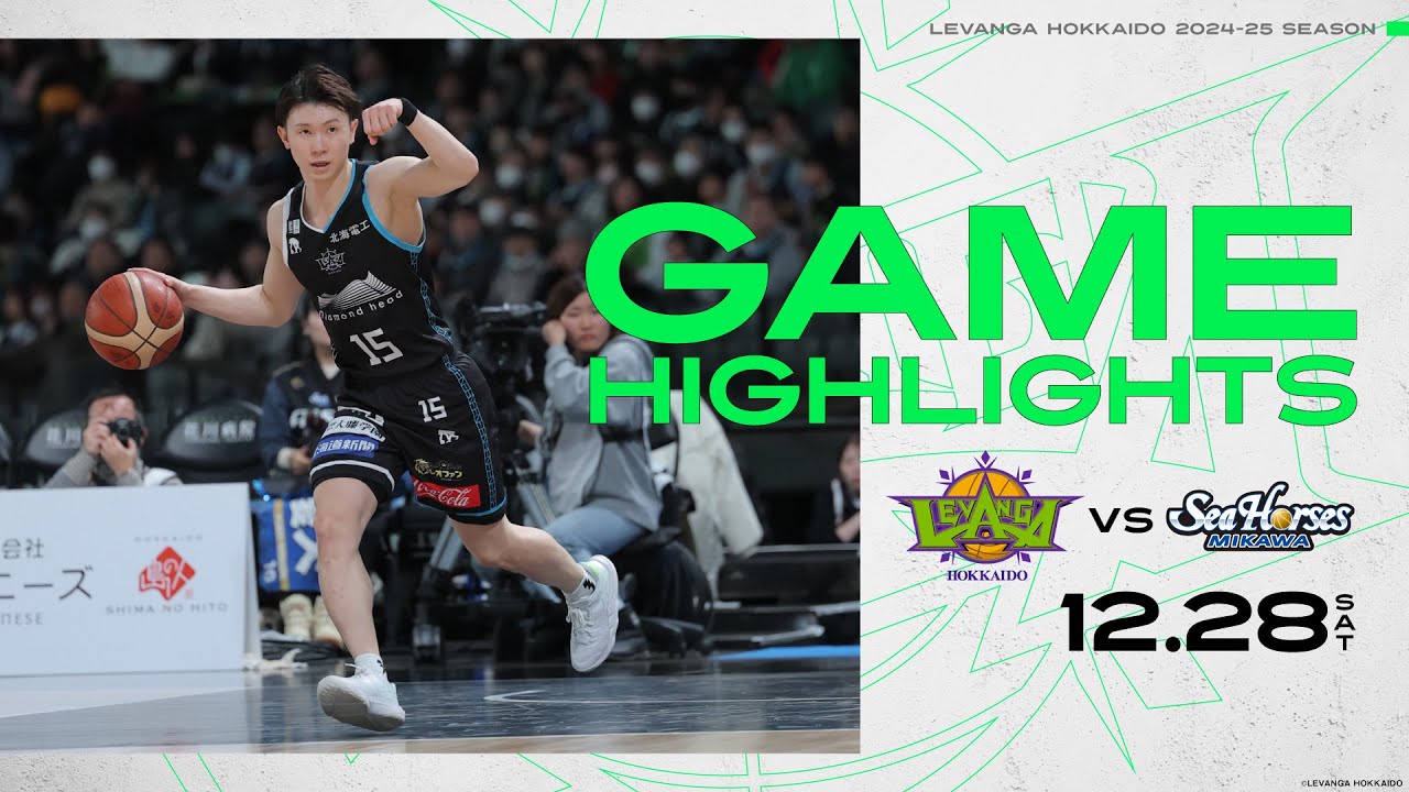 試合ハイライト】2024/12/28 vs.シーホース三河 GAME1【レバンガ北海道