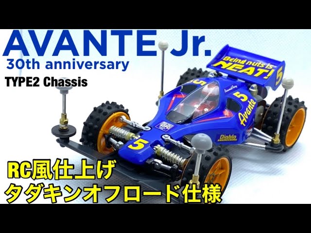 ミニ四駆】アバンテJrを作る！！タイプ2シャーシのアバンテJrを屋外