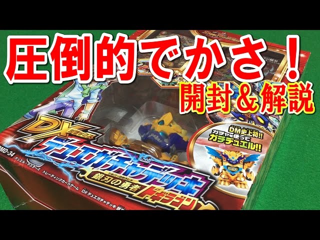 デュエルマスターズDXデュエガチャデッキ【銀刃の勇者ドギラゴン】開封