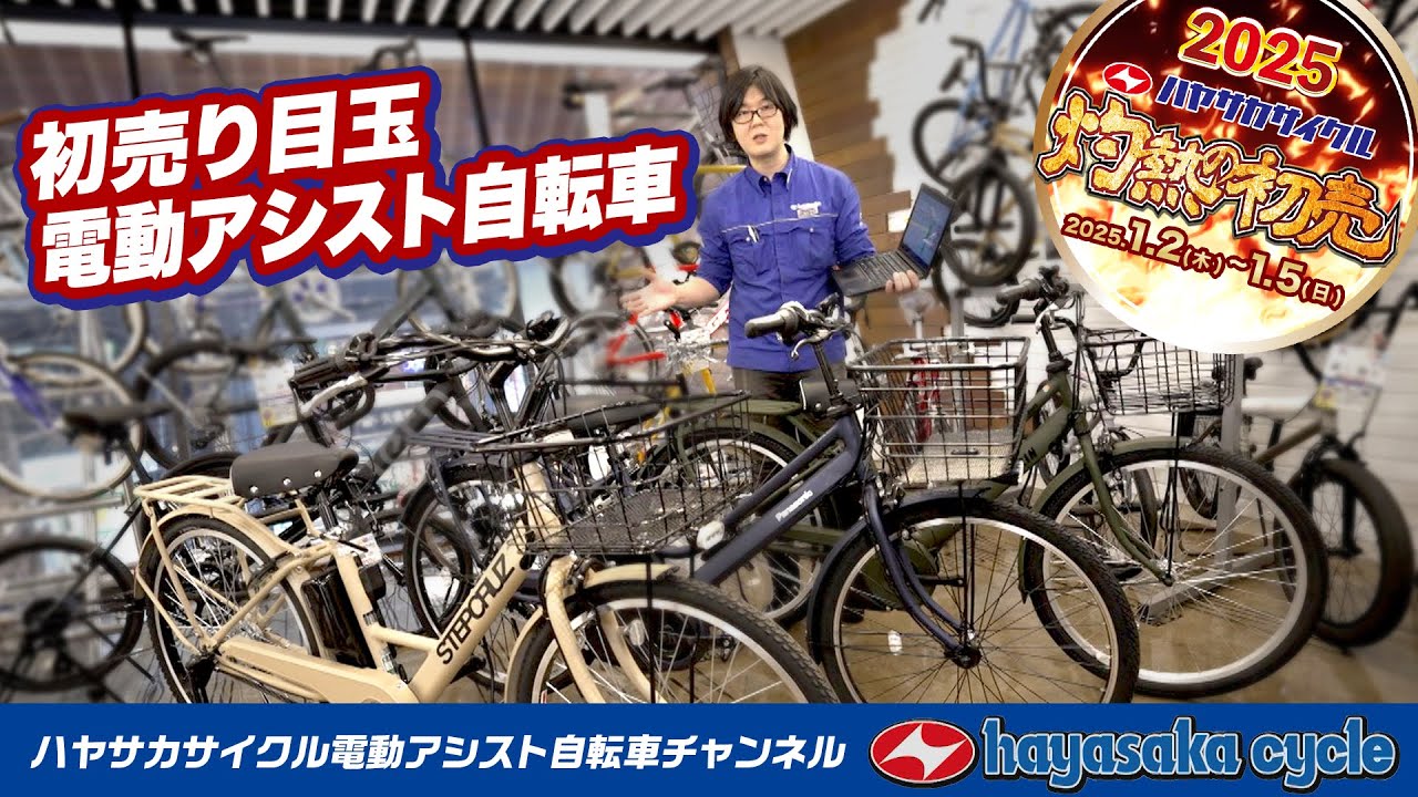 電動アシスト自転車】2025年1月2日開催！電動アシスト自転車のおすすめ