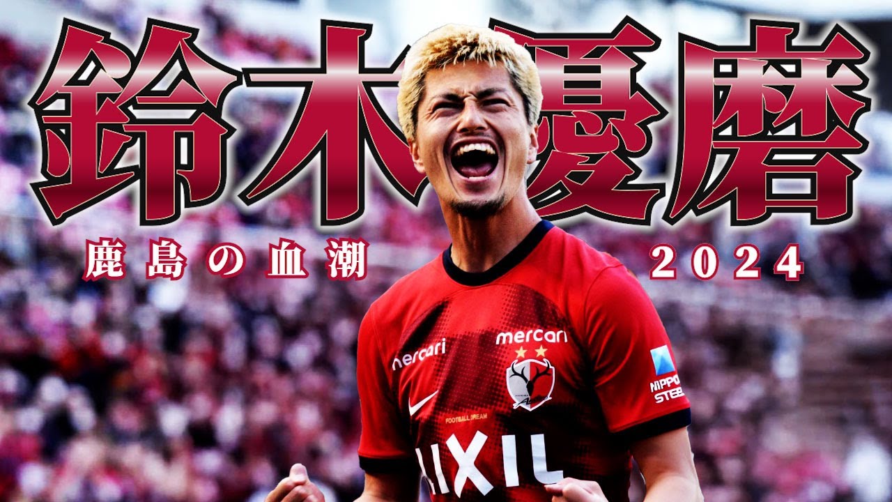 鹿島アントラーズ 鈴木優磨🔥プレー集 2024 - YouTube