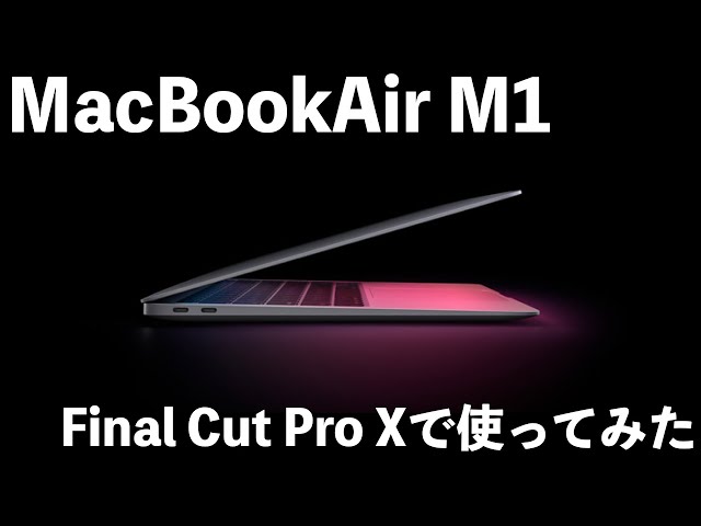 Apple MacbookAir M1】Final Cut Pro Xで使ってみた！！ - YouTube