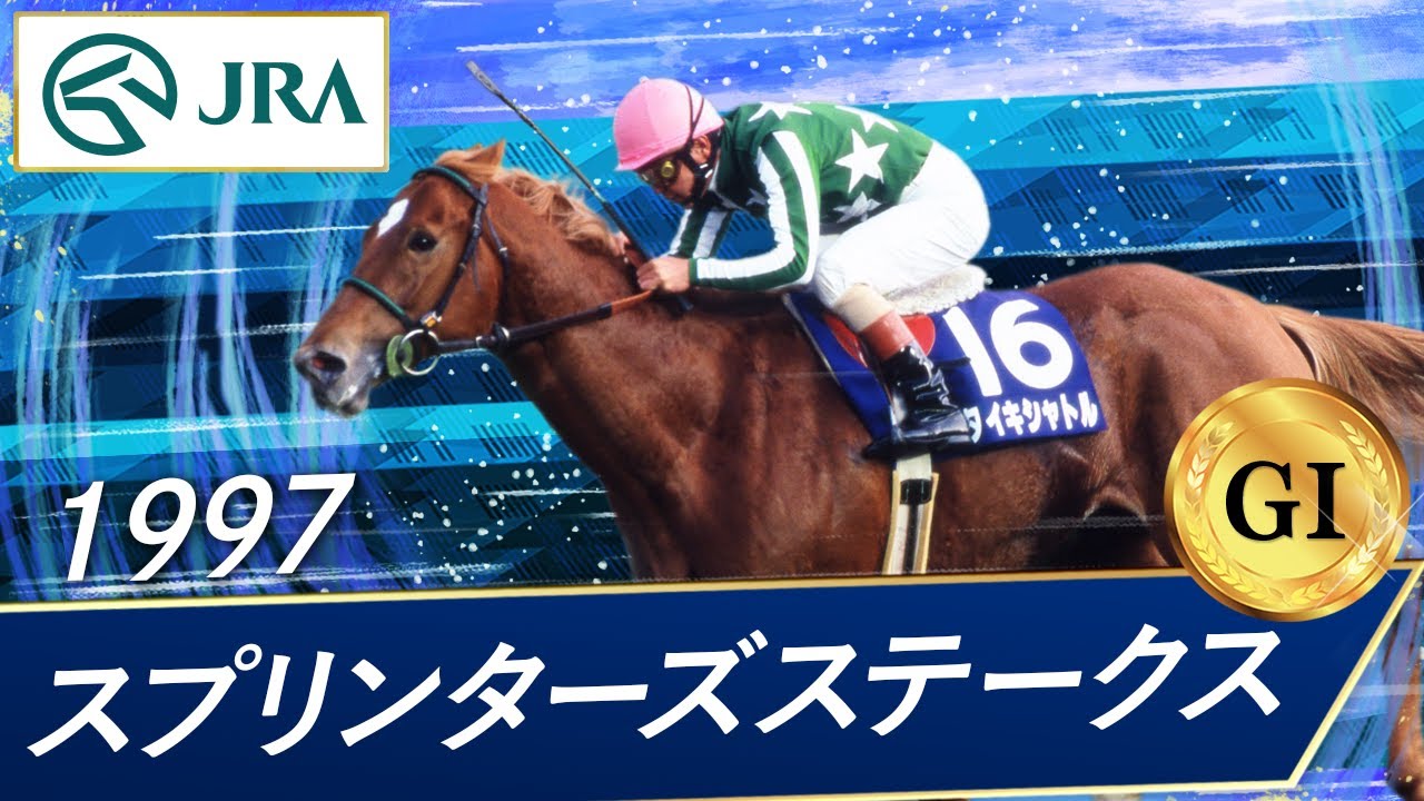 超希少】 スポーツ新聞完品日刊スポーツタイキシャトルスプリンターズS