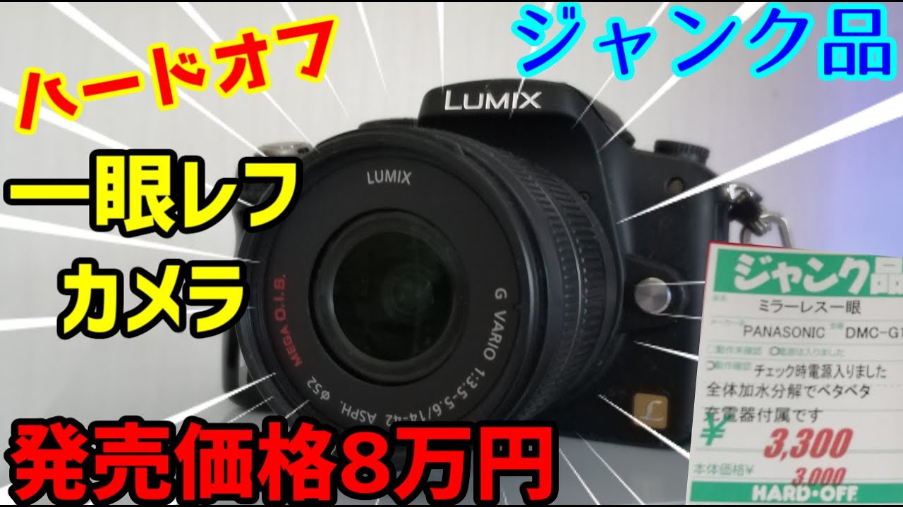 ジャンク】ハードオフでジャンクのLumixのカメラ買ってみたよ！使える