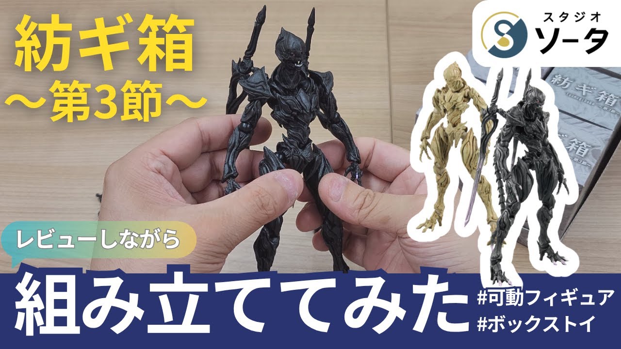 組み立ててみた】紡ギ箱～第3節～【ボックストイ】 - YouTube