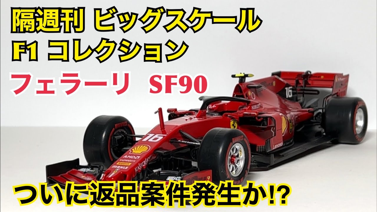 ミニカー】隔週刊 ビッグスケール F1 コレクション フェラーリ SF90