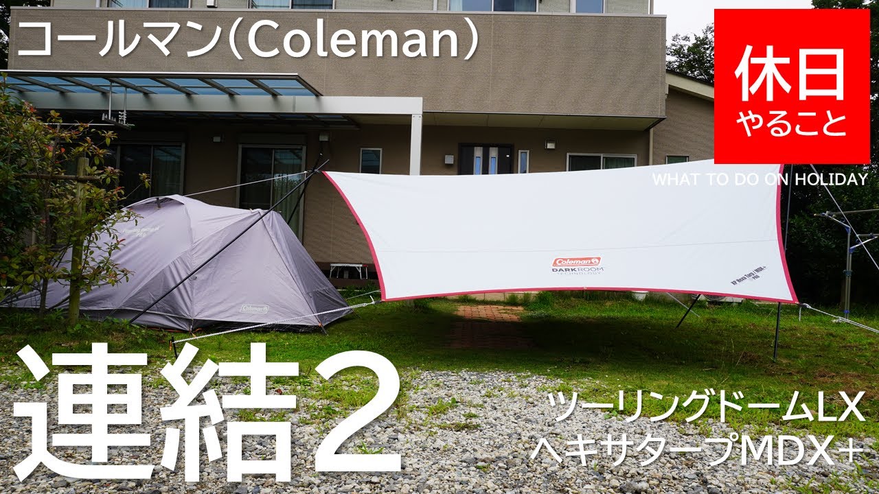 Camping] Connect Coleman Touring Dome LX and Hexatarp MDX+ - YouTube