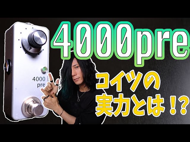 エフェクターレビュー】巷で噂のZahnrad 4000preを徹底解説！マジで