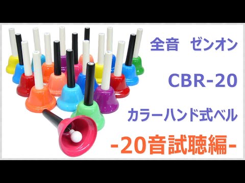 クリスマス会の余興に！全音ミュージックベルカラー20音セット【試聴