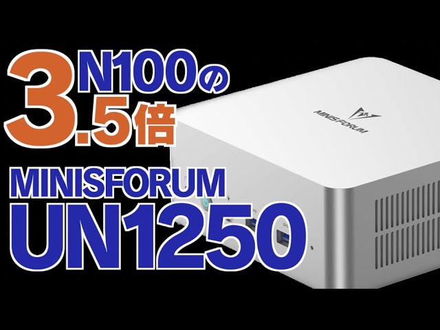 N100とは格が違う i5-1250P搭載のミドルレンジミニPC MINISFORUM