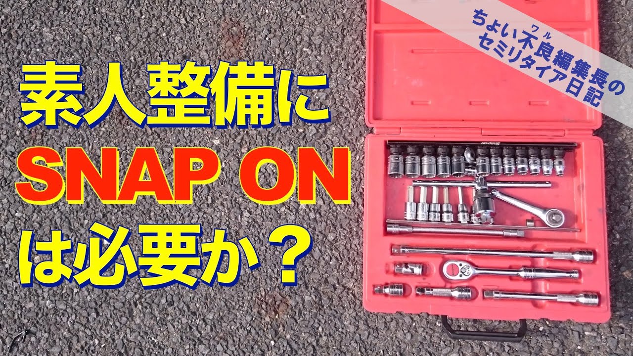 Snap-on Tools] Is Snap-on necessary for amateur maintenance? - YouTube