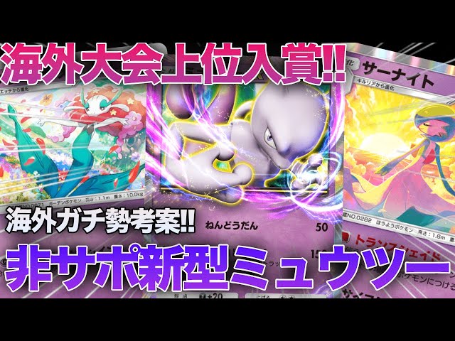 ポケポケ】海外のガチ勢が考案したサポートカード非採用の『非サポ新型