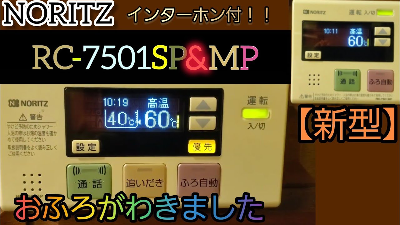 Noritz Water Heater Remote Control RC-7501MP&SP Bath is ready