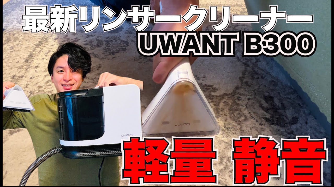 The popular rinser cleaner, the UWANT B300, has evolved into a