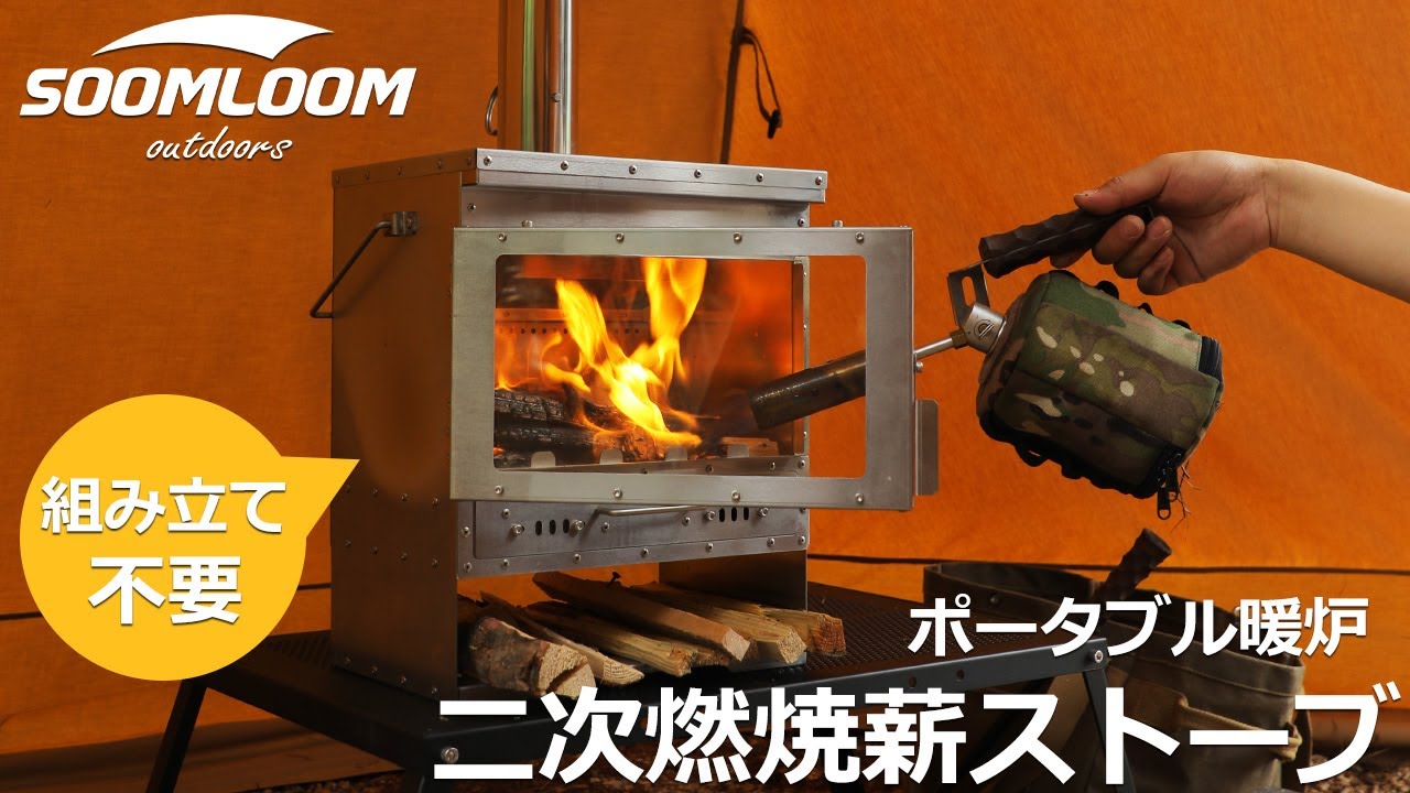 公式]SOOMLOOM official shop / Soomloom 二次燃焼 小型薪ストーブ