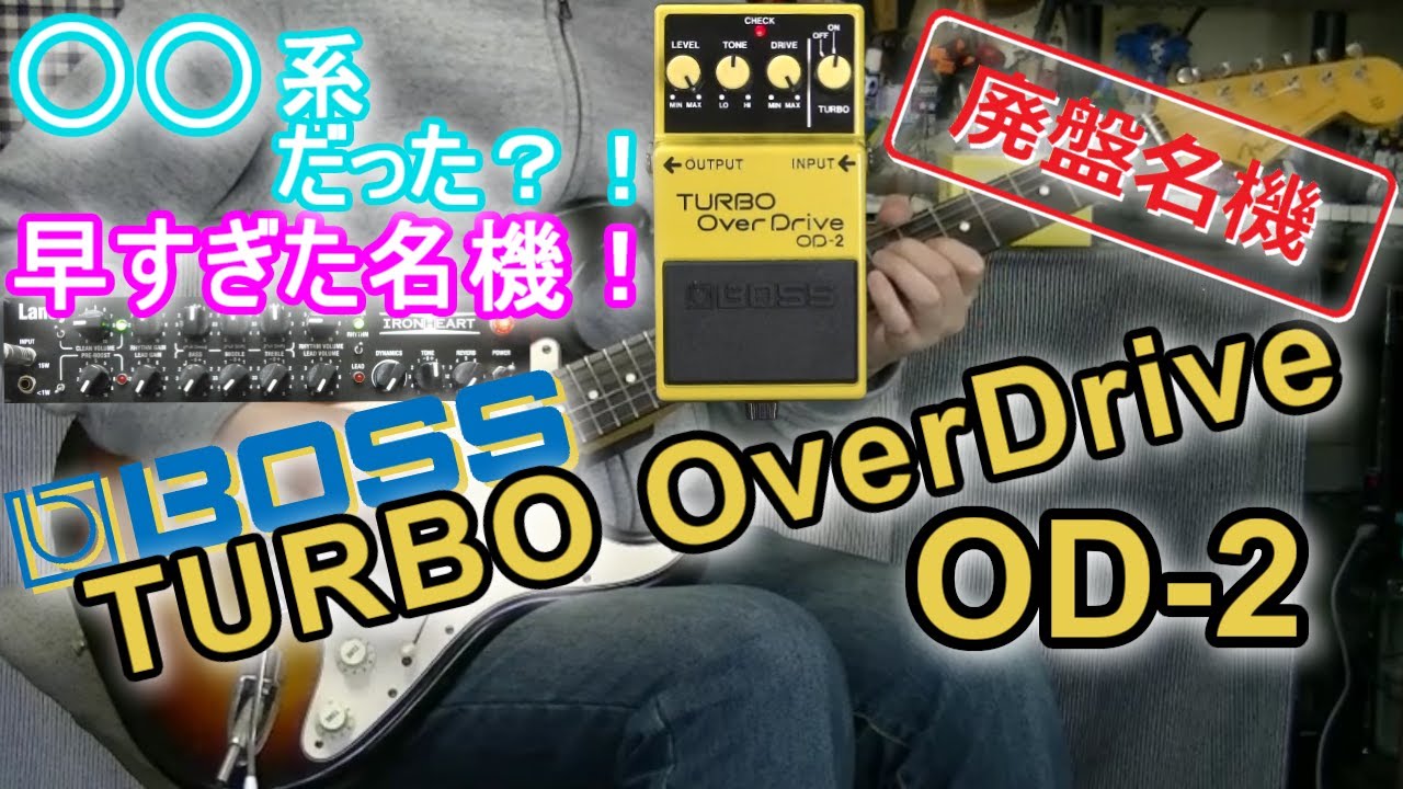 BOSS TURBO OverDrive OD-2 「今だから欲しい！」【エフェクター