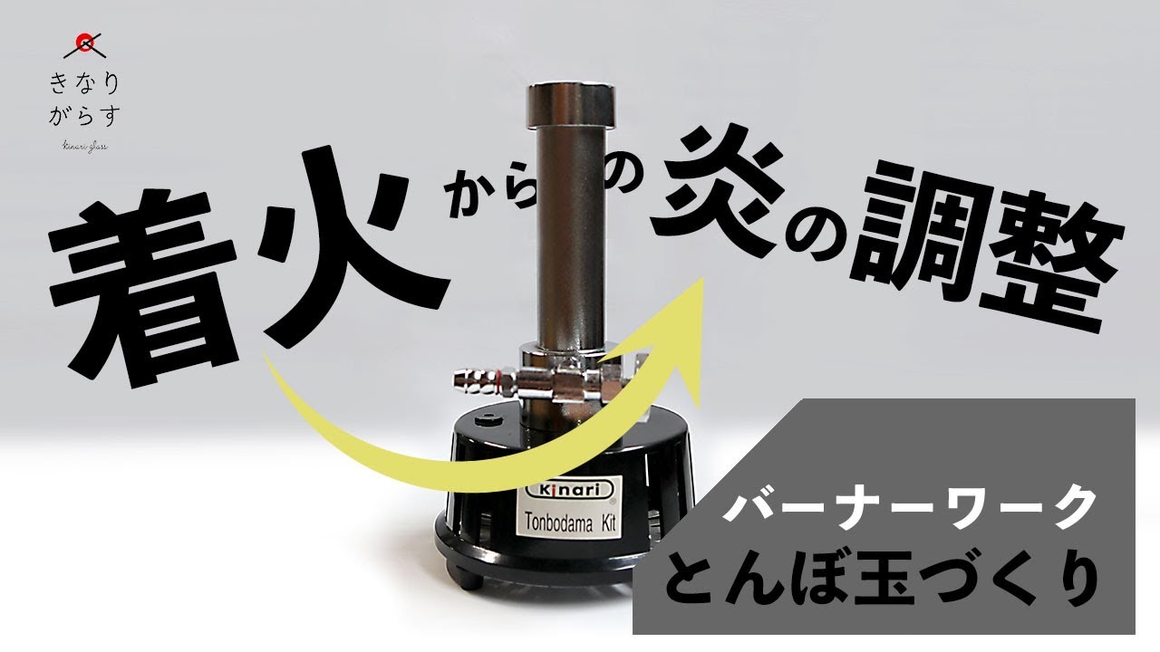 バーナー着火と火力の調整【トンボ玉づくり】 - YouTube