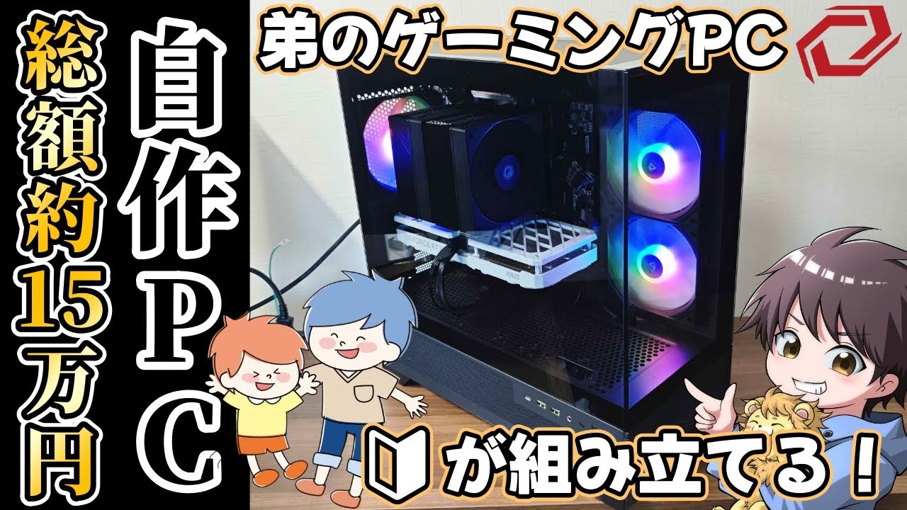 自作PC】初心者が組み立て解説！15万円で組む最高のゲーミングPC 弟へ