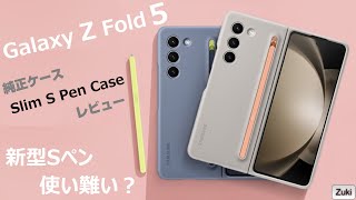 Galaxy Z Fold 5 純正ケース「Slim S Pen Case」レビュー ～ 付属の