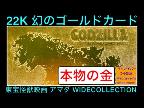 ゴジラ カード トレカ 当選品22Kのゴールドカード及び全81種 #ゴジラ