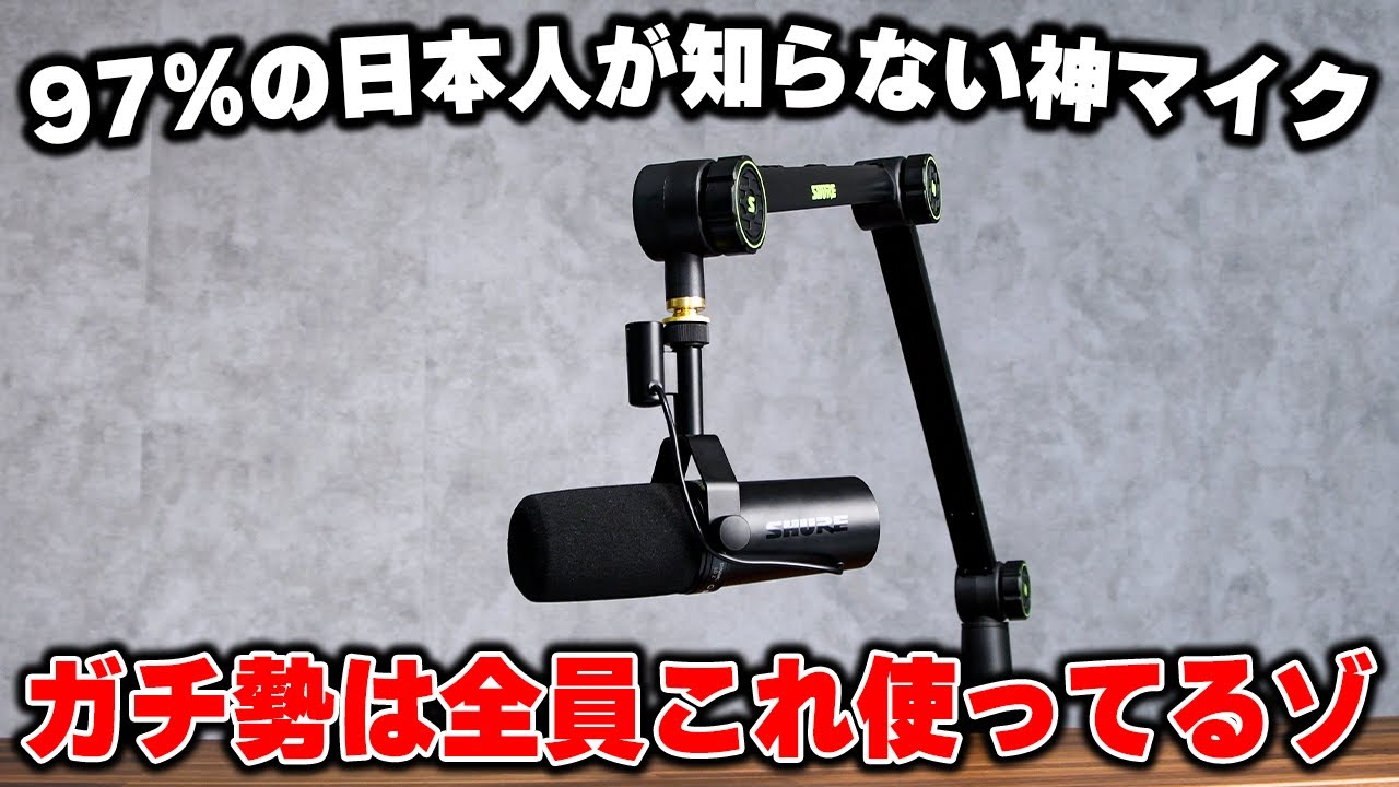 最強マイクだったSM7Bさん、唯一のデメリットを克服してしまい無敵に