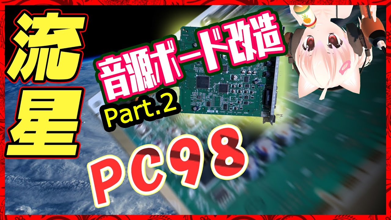 PC-98】流星型PC9821V200 Part2 FM音源ボードの改造【魔改造】 - YouTube