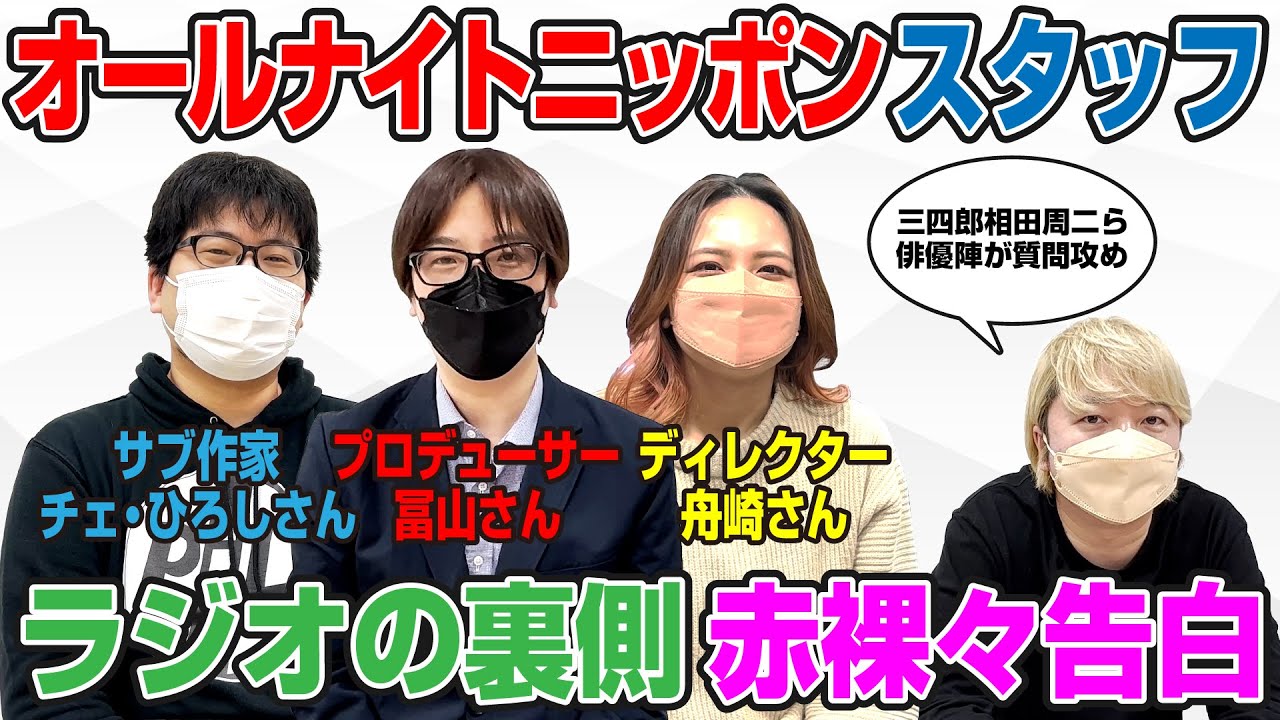 三四郎相田、オールナイトニッポンスタッフにラジオの裏側を質問攻め
